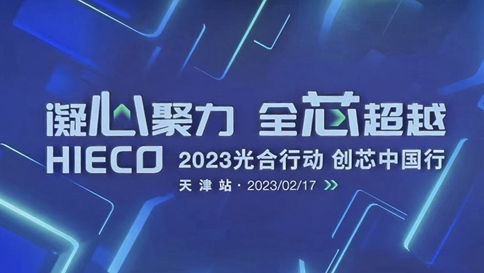 柏隆科技2023光合行动-创芯中国行 天津站我们来了